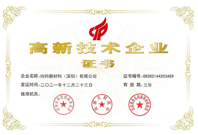 高新技术企业