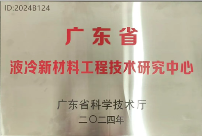 广东省液冷工程技术研究中心